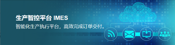 &nbsp;生产智控平台 IMES