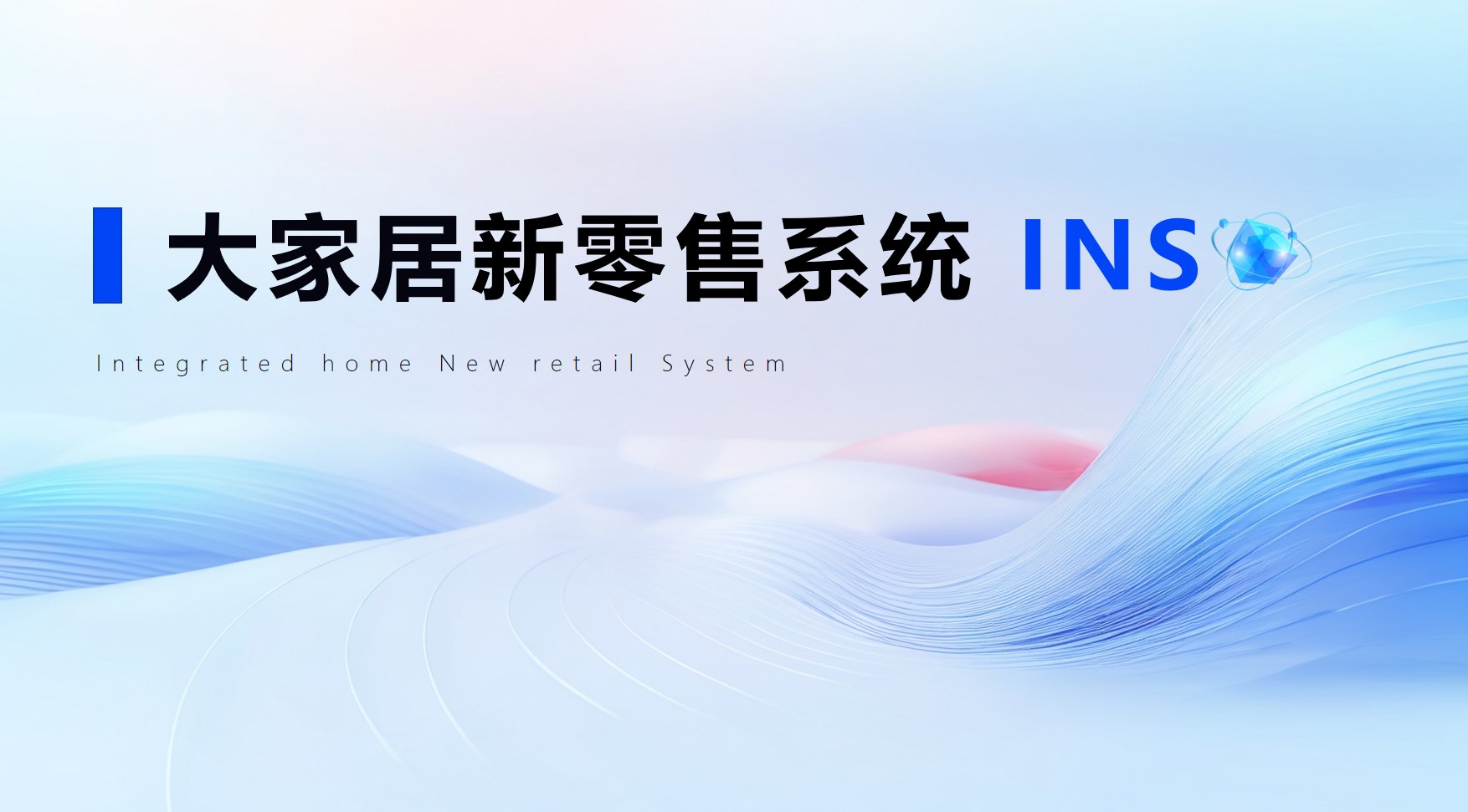 大家居新零售系统，构建整家定制行业数字化竞争新壁垒！